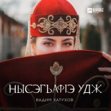 Скачать песню Вадим Хатухов - Нысэгъафlэ удж