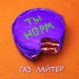 Скачать песню Газ Лайтер - Ты норм