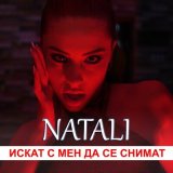 Скачать песню Natali - Искат с мен да се снимат