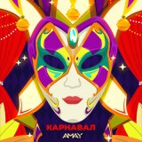 Скачать песню AMAY - Карнавал