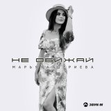 Скачать песню Марьяна Шериева - Не обижай