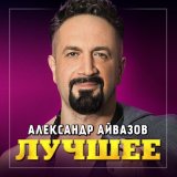 Скачать песню Александр Айвазов, DJ Unix - А ты дождись (Disco 90 Version)