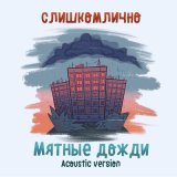 Скачать песню слишкомлично - Мятные дожди (Acoustic Version)