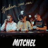 Скачать песню Mitchel - Музыка - мой кайф