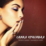 Скачать песню Александр Закшевский - Самая красивая