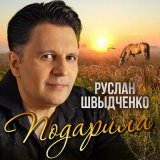 Скачать песню Руслан Швыдченко - Подарила