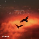 Скачать песню Разета Урсок - Свободные