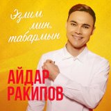 Скачать песню Айдар Ракипов - Сылукай