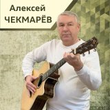 Скачать песню Алексей Чекмарёв - Исповедь эмигранта