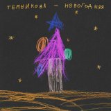 Скачать песню Елена Темникова - Новогодняя