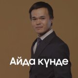 Скачать песню Жамбыл Шергазин - Айда күнде