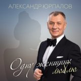 Скачать песню Александр Юрпалов - Не вернуть