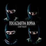 Скачать песню Сигнал - Предатель