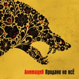 Скачать песню АнимациЯ - Если война