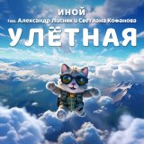 Скачать песню А. Лисняк, С. Кофанова - Улётная