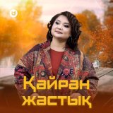 Скачать песню Роза Әлқожа - Қайран жастық