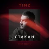 Скачать песню TIMZ - Стакан