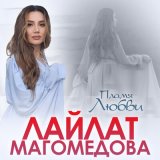 Скачать песню Лайлат Магомедова - Пламя любви