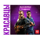 Скачать песню Красавцы Love Radio - Рандеву