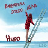 Скачать песню Любители этого дела - Небо