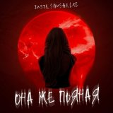 Скачать песню LXE, Juste, SHuSHa - Она же пьяная