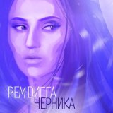 Скачать песню Рем Дигга - Чертополох