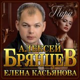 Скачать песню Алексей Брянцев, Елена Касьянова - Пара