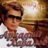 Скачать песню Аркадий Хоралов - Новогодние игрушки (Remix)