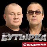 Скачать песню Бутырка - Дожди омывают кресты