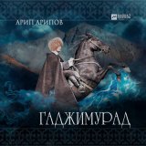 Скачать песню Арип Арипов - Гаджимурад