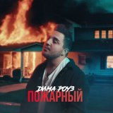 Скачать песню Дима Роуз - Пожарный