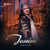 Скачать песню Анора - Jonim