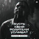 Скачать песню Рустам Набиев - Пусть меня родители услышат