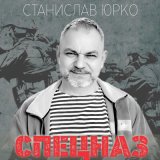 Скачать песню Станислав Юрко - Награды боевые