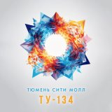 Скачать песню ТУ-134 - Тюмень сити молл