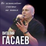 Скачать песню Виталий Гасаев - Мудрая песня