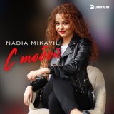 Скачать песню Nadia Mikayil - С тобой
