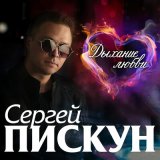 Скачать песню Сергей Пискун - Держи меня крепче