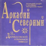 Скачать песню Аркадий Северный - Мой приятель – студент, молодой повеса