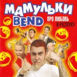 Скачать песню Мамульки Bend - Другая