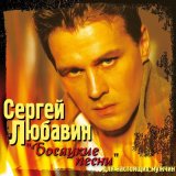 Скачать песню Сергей Любавин - Вискарь (Одесская)