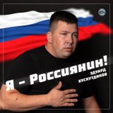 Скачать песню Эдуард Хуснутдинов - Я - Россиянин!