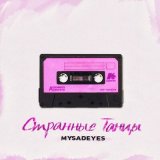 Скачать песню MYSADEYES - Странные танцы