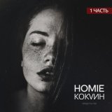 Скачать песню HOMIE - Кокаин