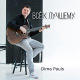 Скачать песню Dima Pauls - Просто февраль