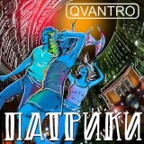 Скачать песню QVANTRO - ПАТРИКИ