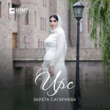 Скачать песню Зарета Сагариева - Ирс