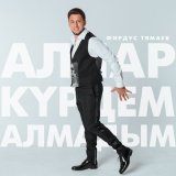 Скачать песню Фирдус Тямаев - Аллар курдем алмадым (Дусларга)