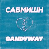 Скачать песню Candyway - Сабмишн