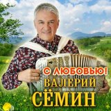 Скачать песню Валерий Сёмин - С любовью!